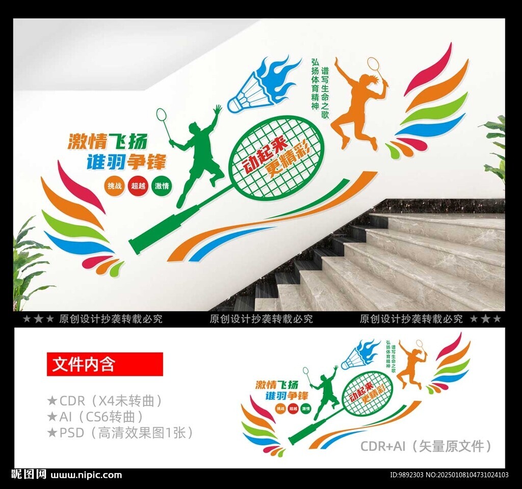 羽毛球樓梯文化墻