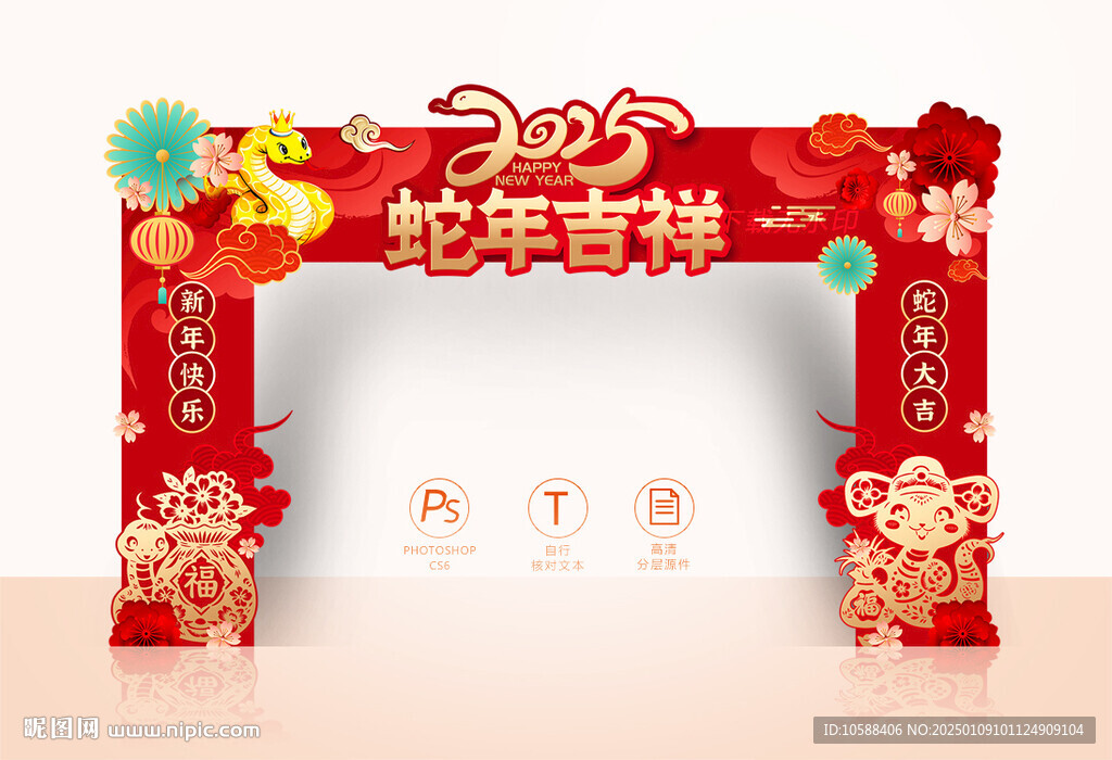 蛇年拱門