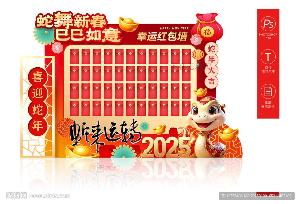 蛇年紅包墻