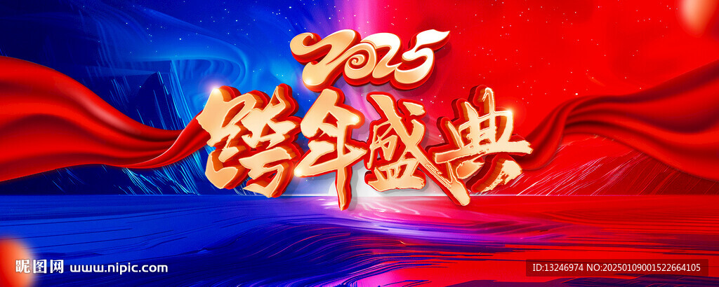 年會