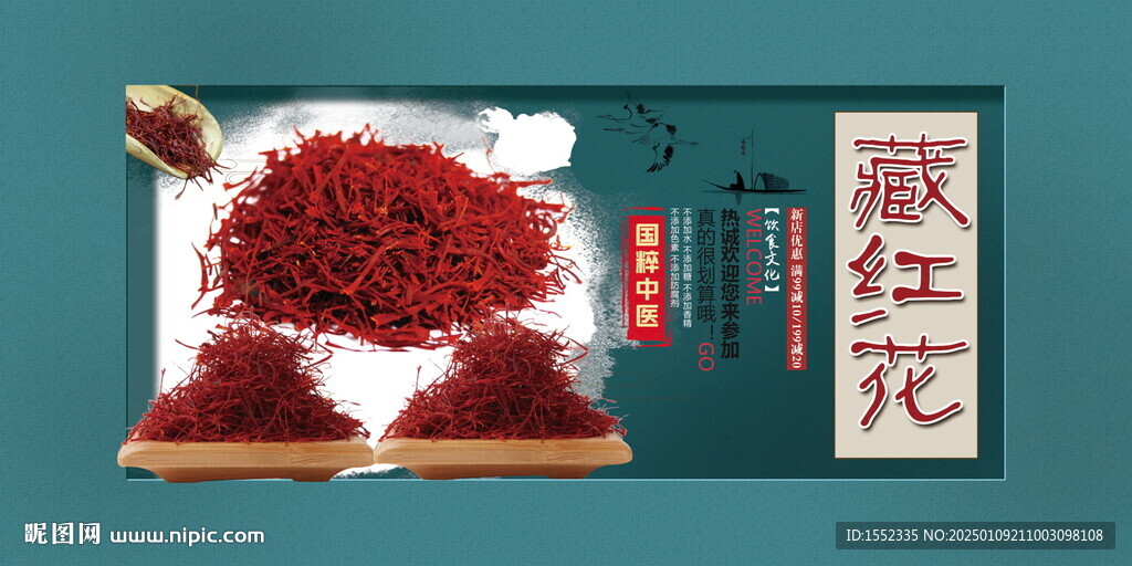 藏紅花