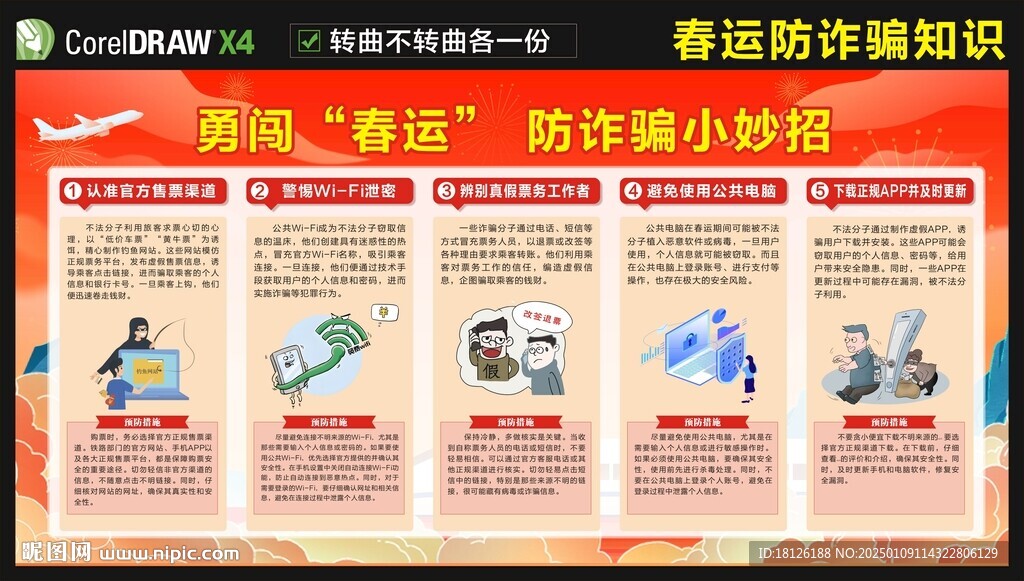 春運(yùn)網(wǎng)絡(luò)安全防詐騙