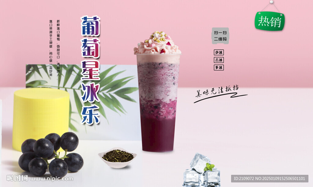 葡萄星冰樂 