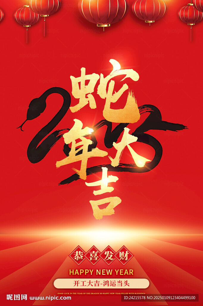 蛇年年會海報