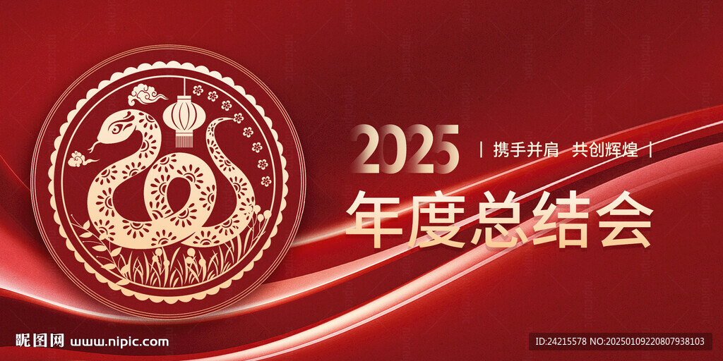 2025蛇年年會展板