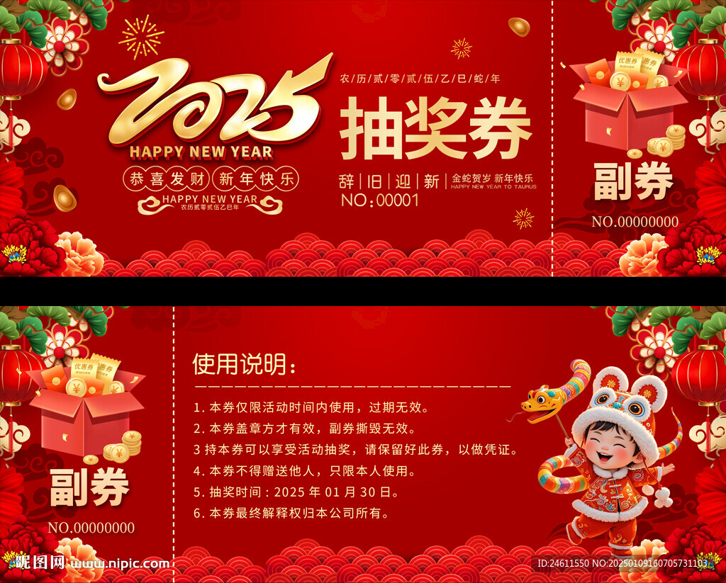 2025蛇年抽獎(jiǎng)券