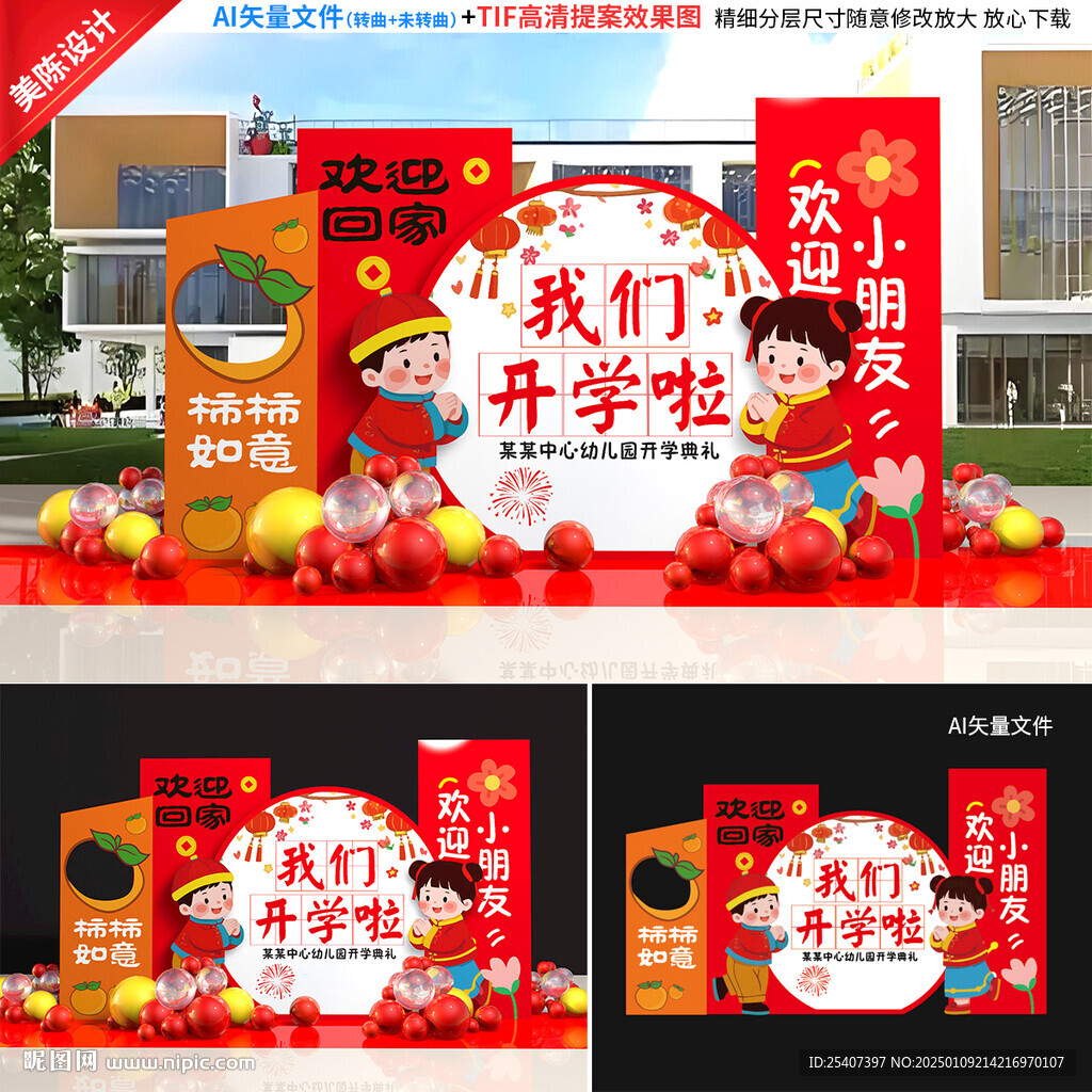 2025蛇年開學(xué)美陳
