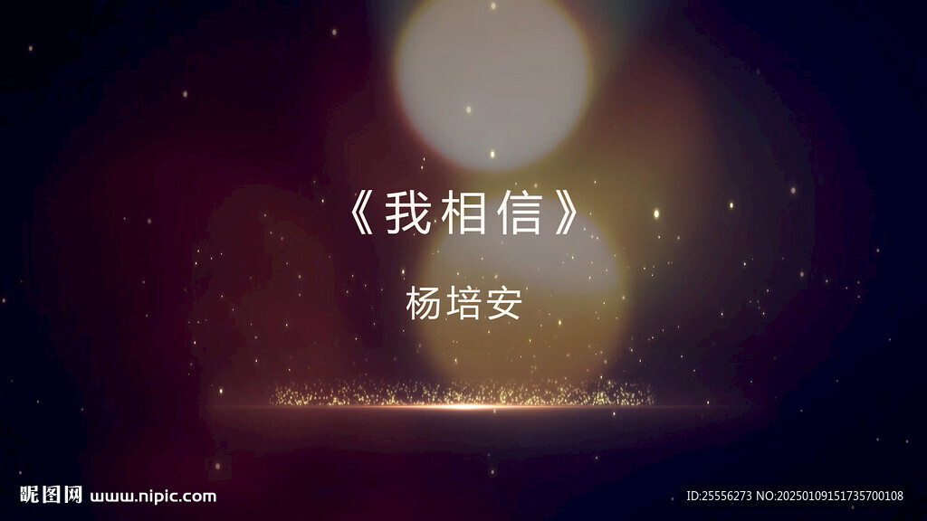我相信歌曲LED舞臺背景