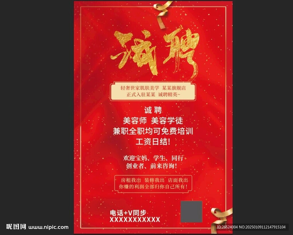 護膚美容店招聘海報