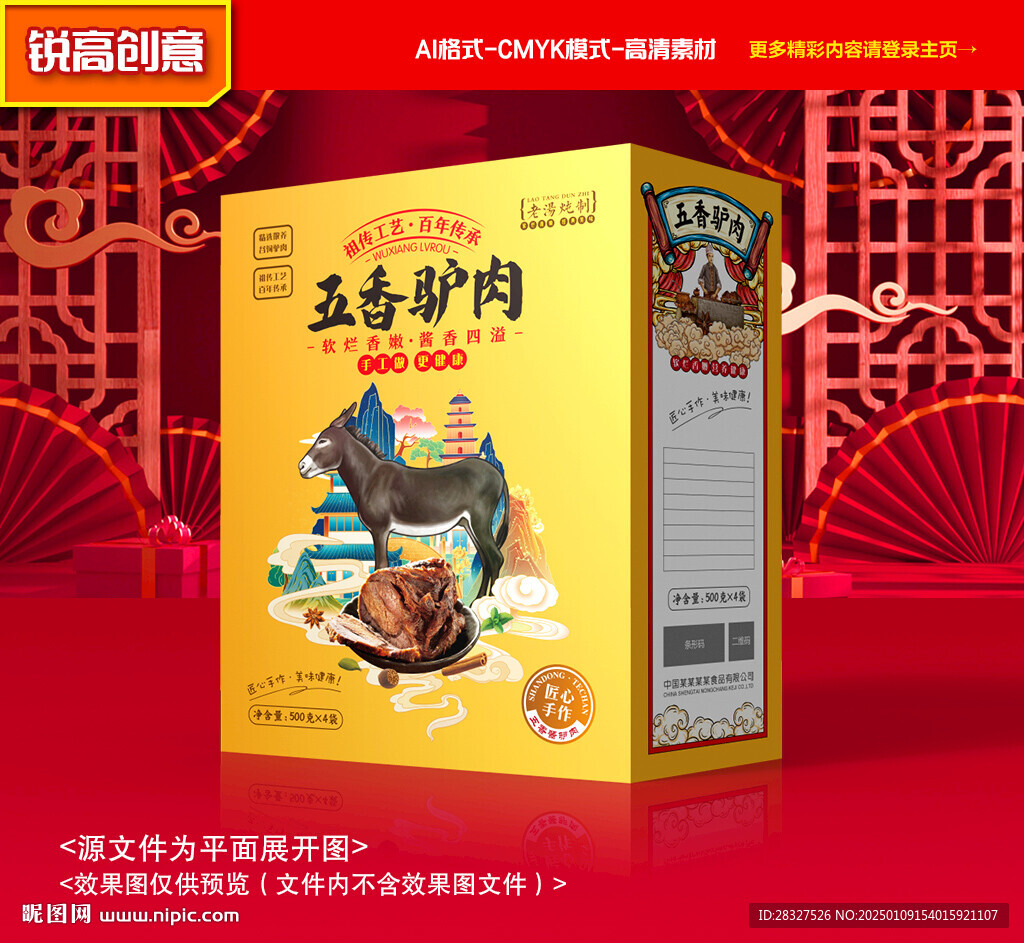 驢肉包裝 熟食禮盒