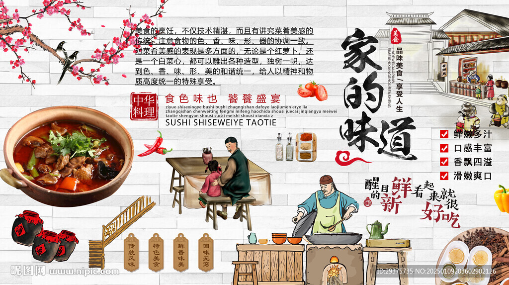 家的味道背景墻