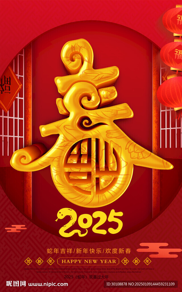 2025春節(jié)海報(bào)