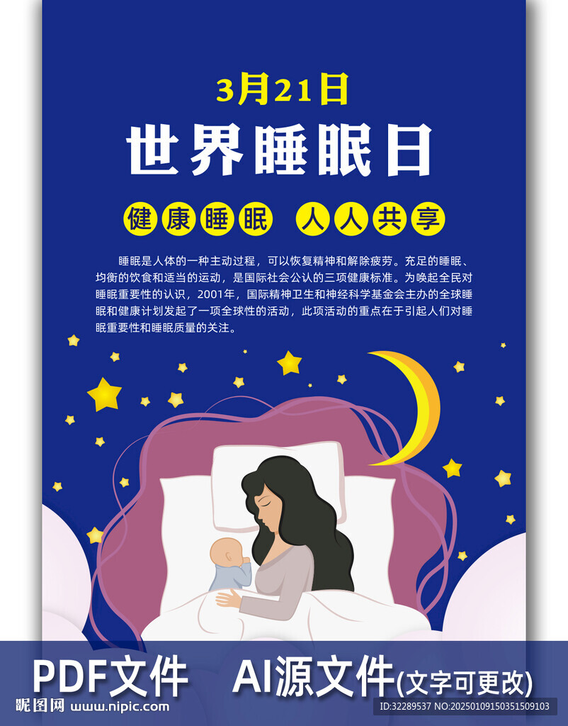 世界睡眠日