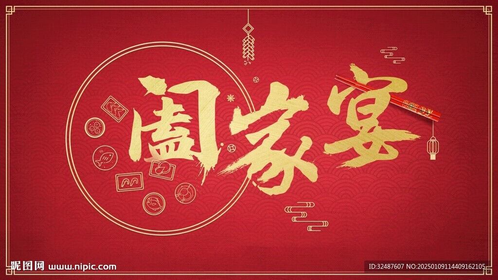 年夜飯家宴新年紅色主背景