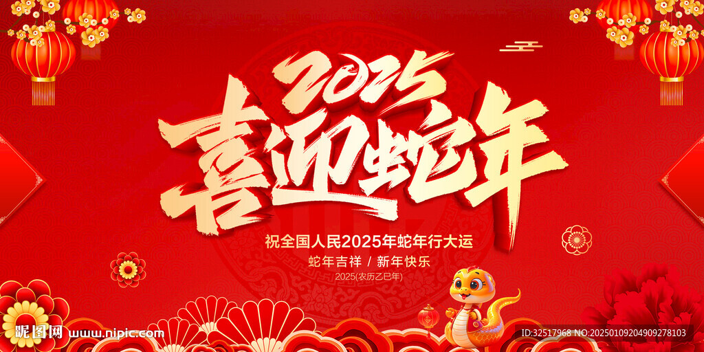 喜迎蛇年