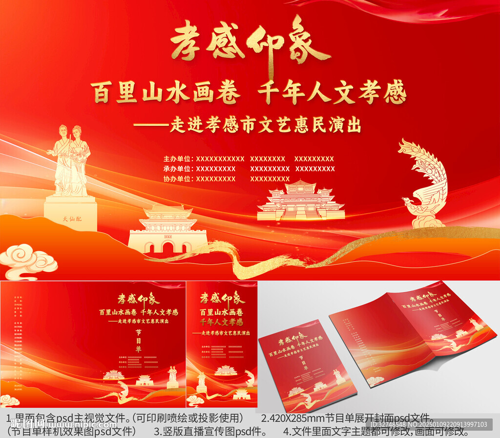 湖北省孝感市海報節目單