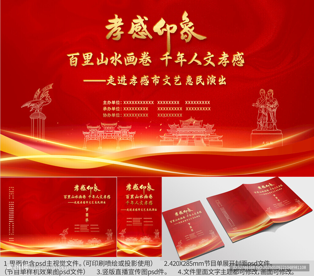 湖北省孝感市海報節(jié)目單