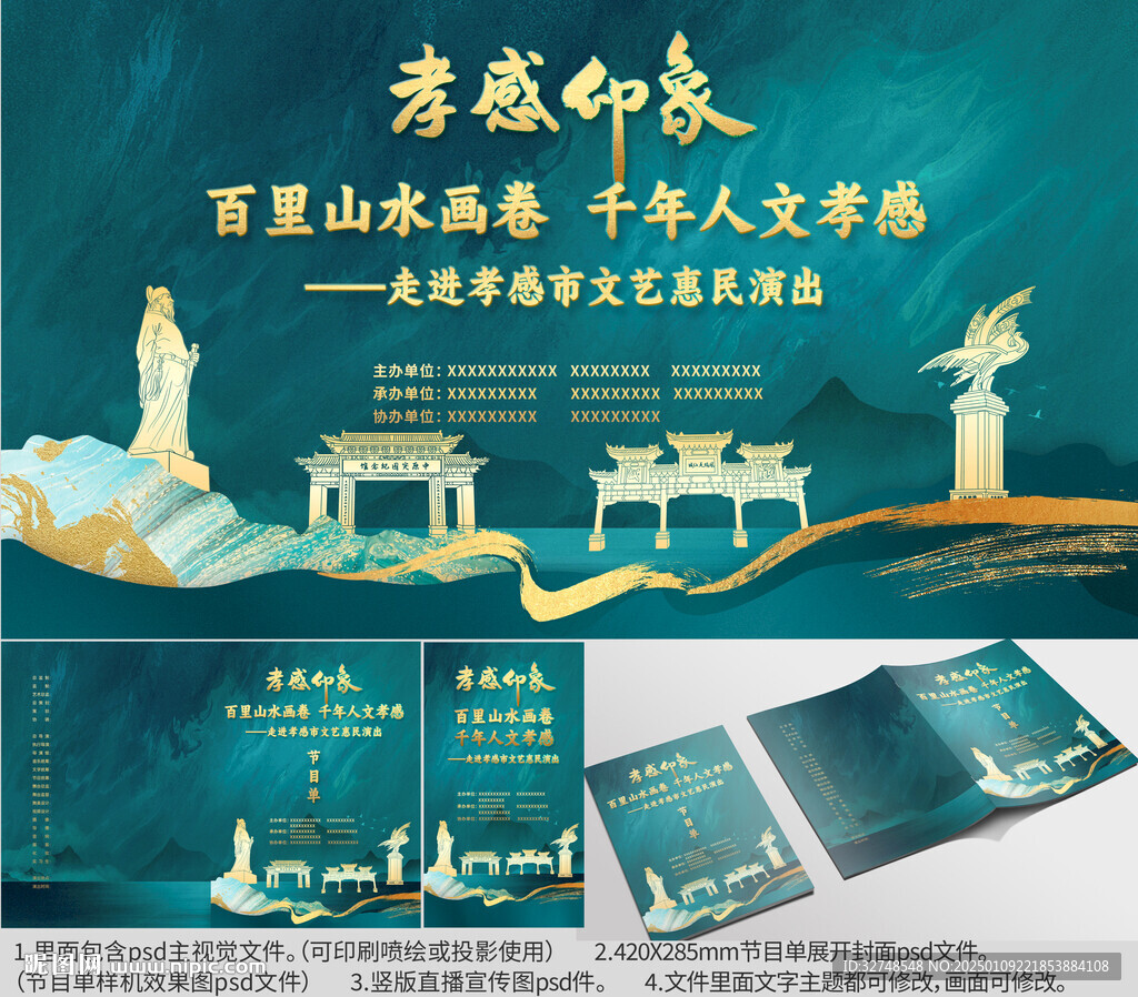 湖北省孝感市海報節(jié)目單