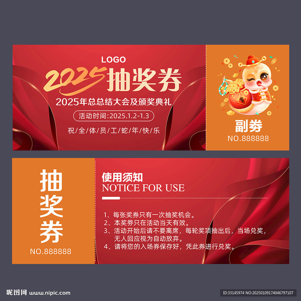 蛇年抽獎券