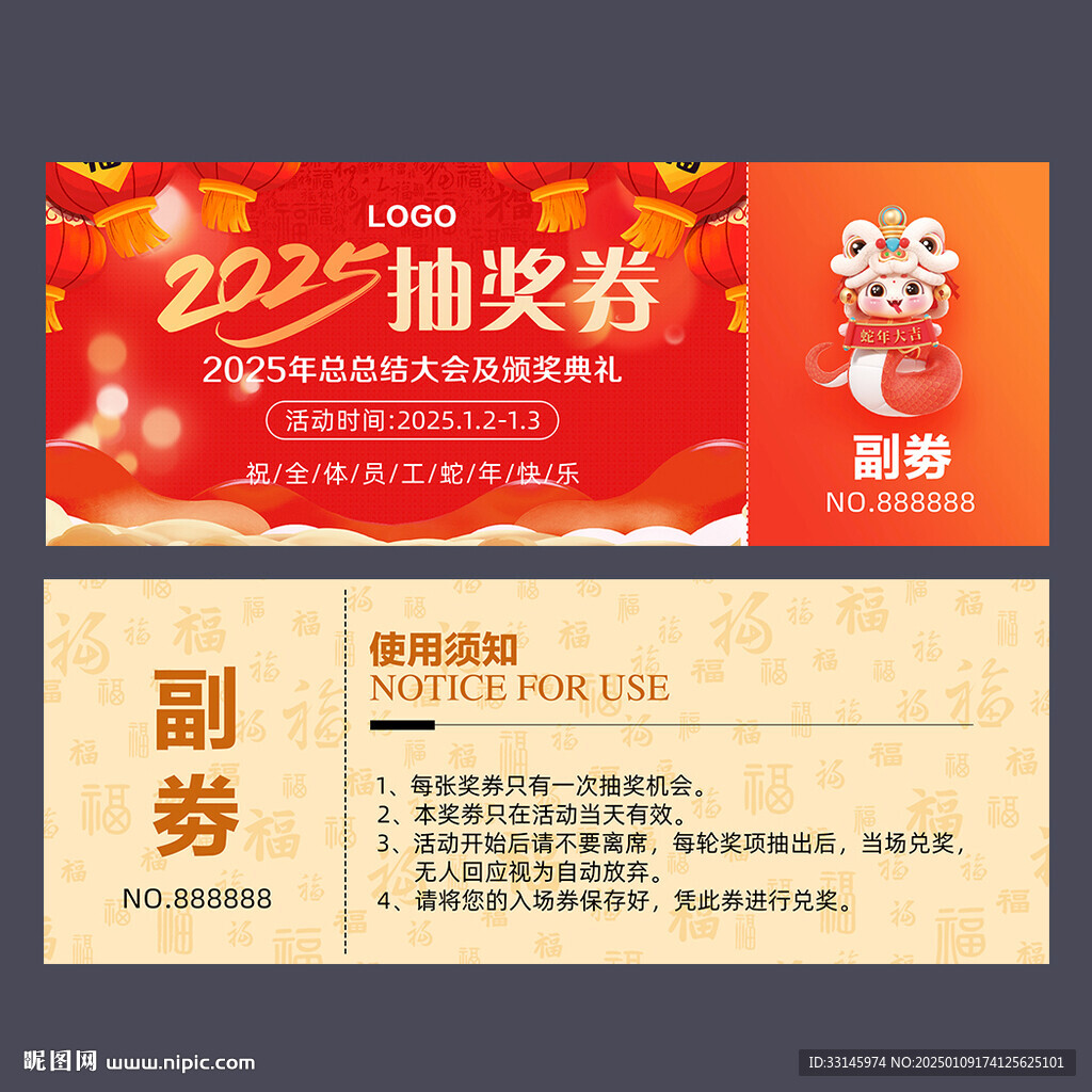 蛇年抽獎(jiǎng)券
