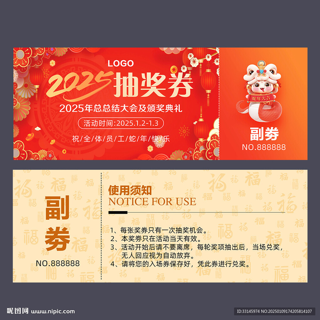 蛇年抽獎(jiǎng)券