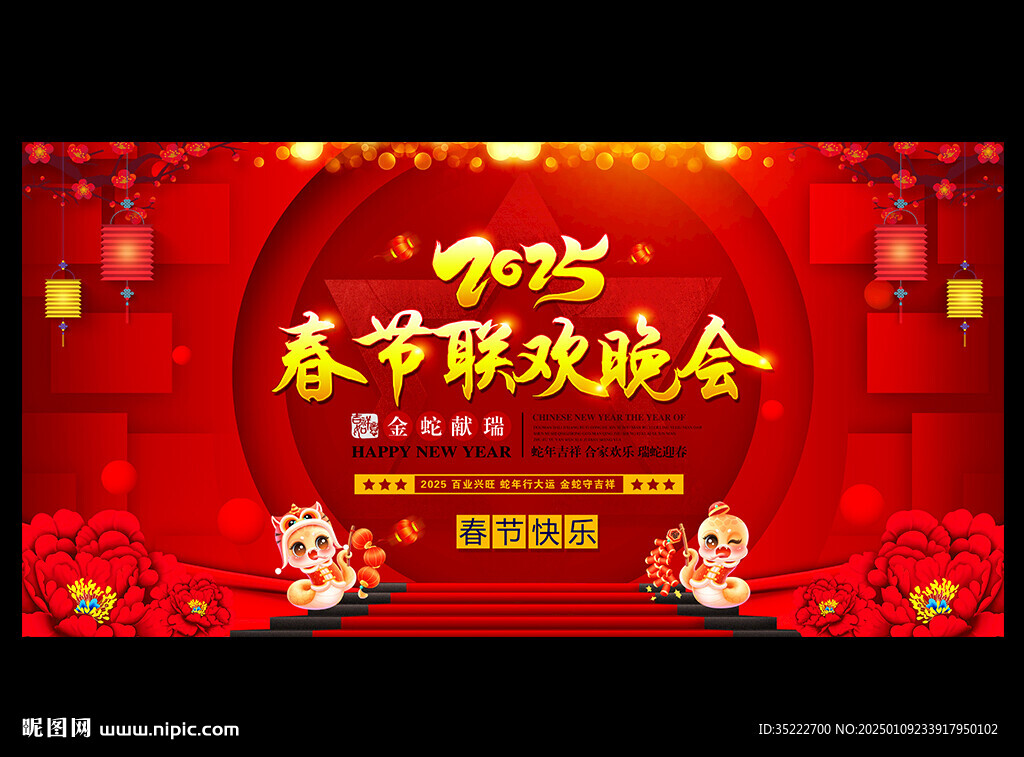 2025年春節(jié)聯(lián)歡晚會(huì)背景