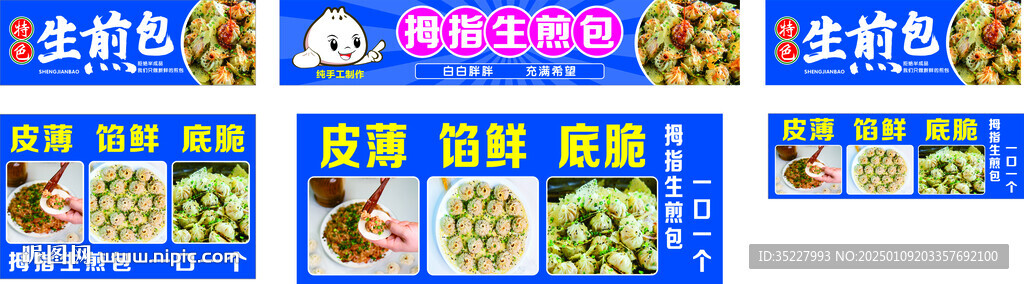 拇指生煎包