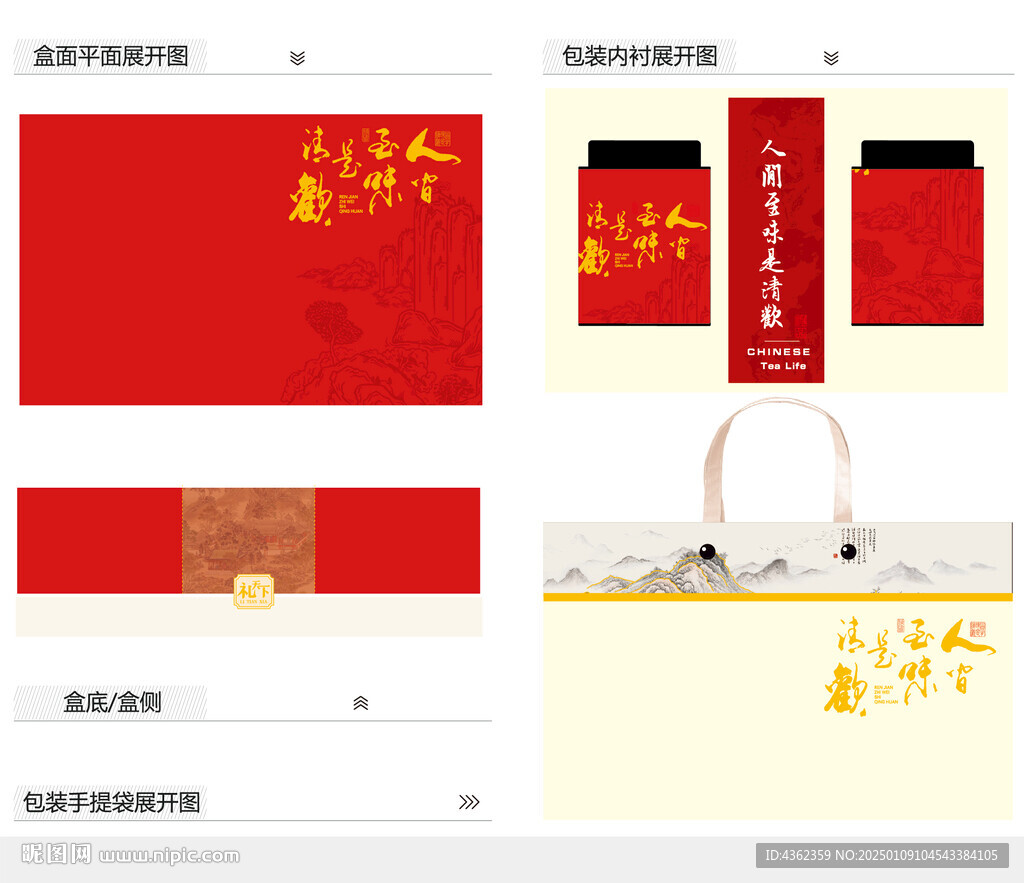 人間至味是清歡AI禮盒包裝