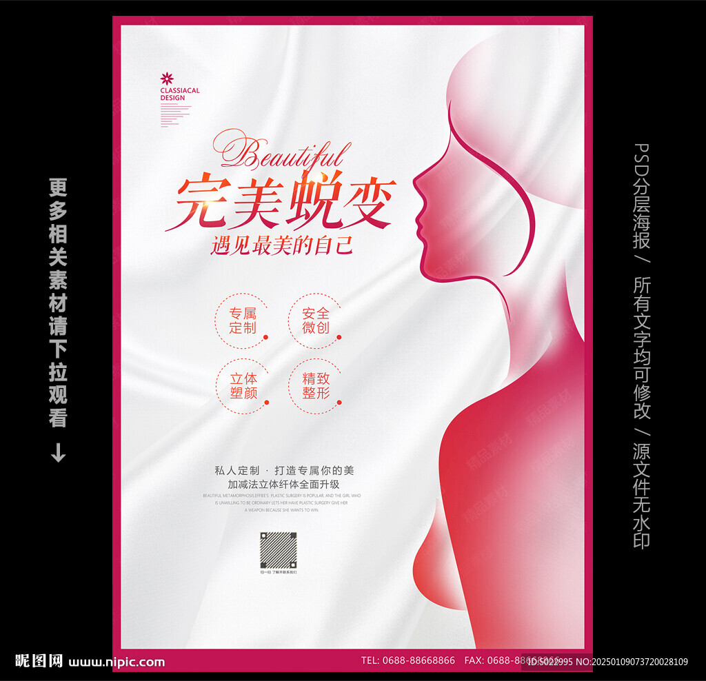 整形美容海報