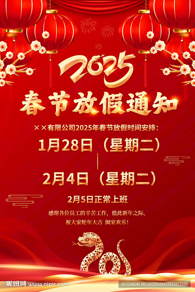 2025春節(jié)放假通知海報