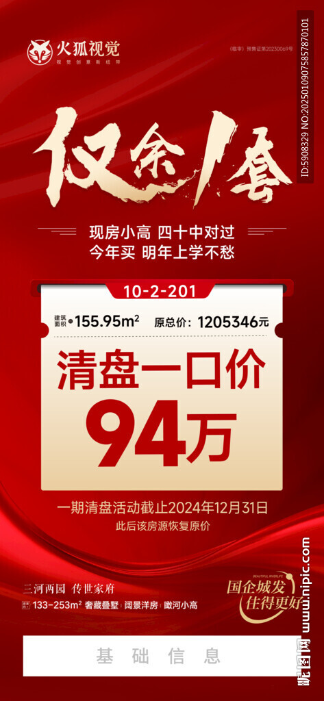 清盤特價房海報