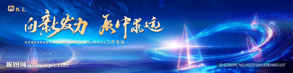 向新發力年會總結會發布會kv主