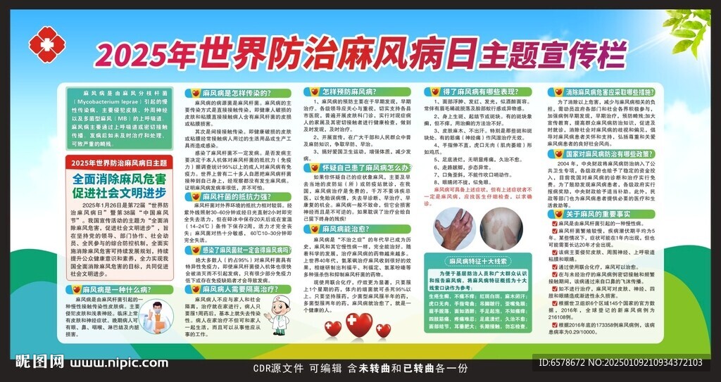 2025世界防治麻風病日宣傳欄