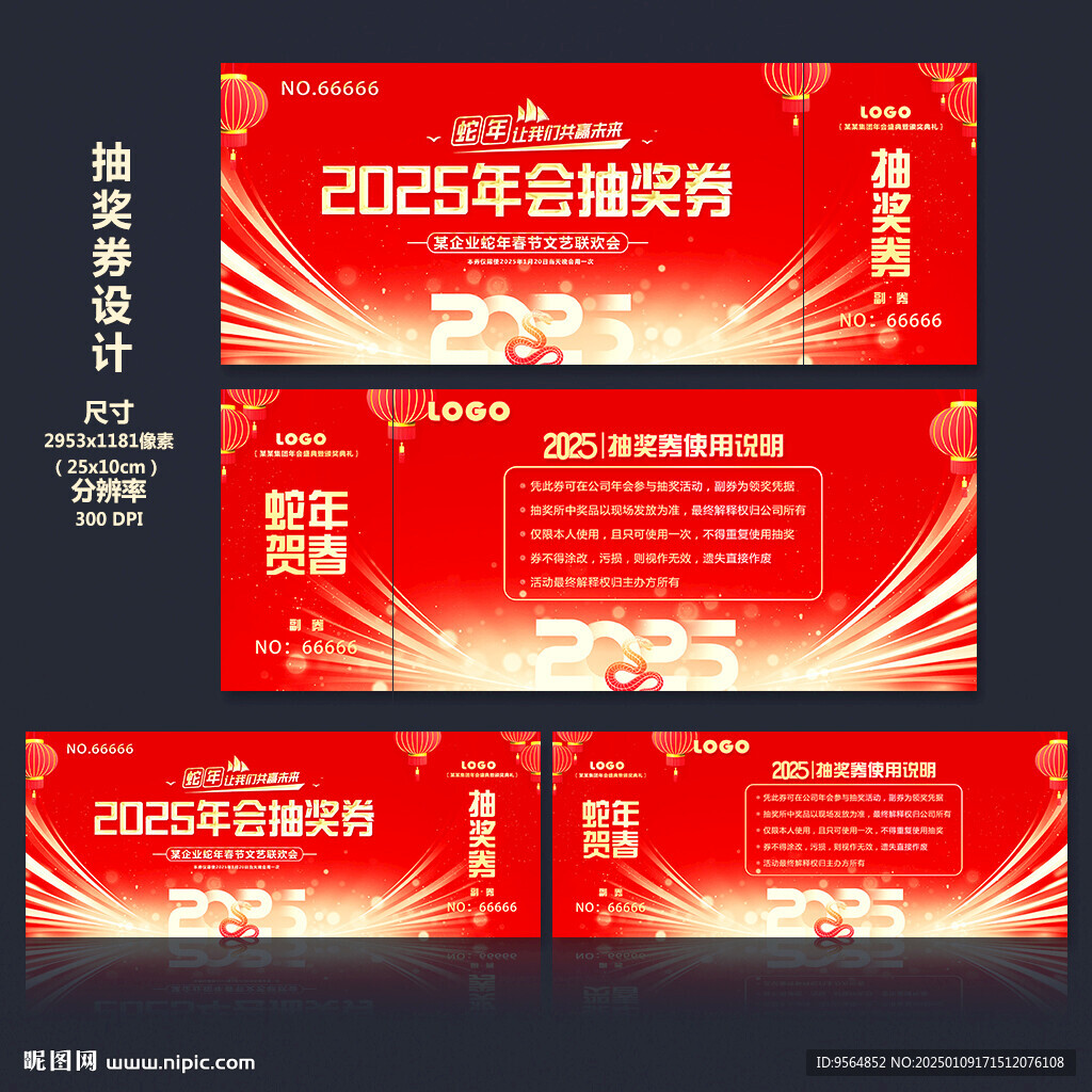 年會抽獎券