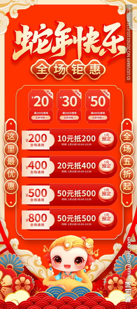 2025蛇年新年鉅惠宣傳展架