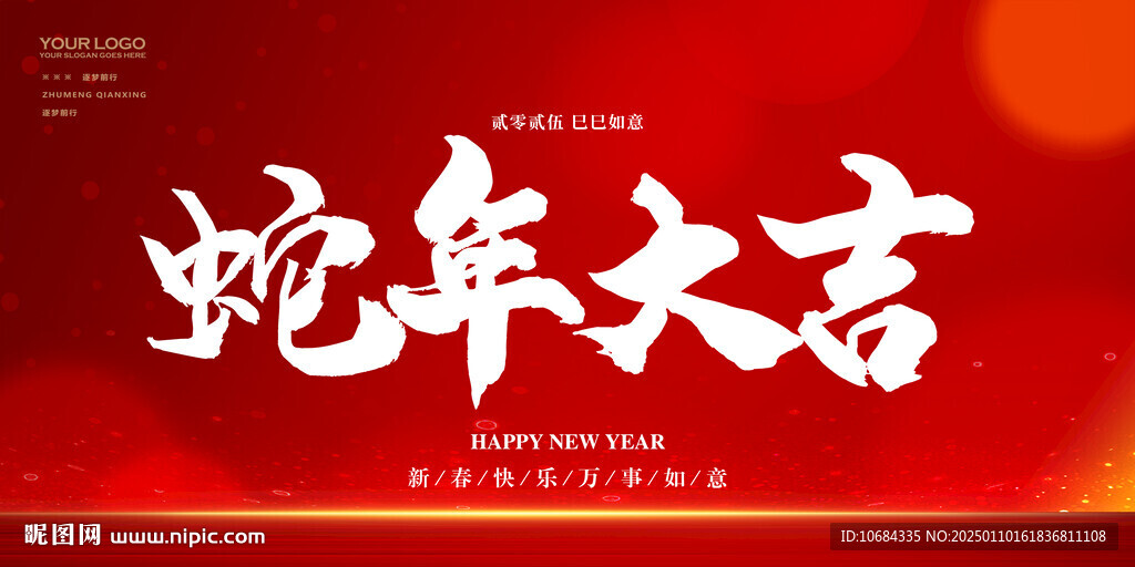 蛇年大吉
