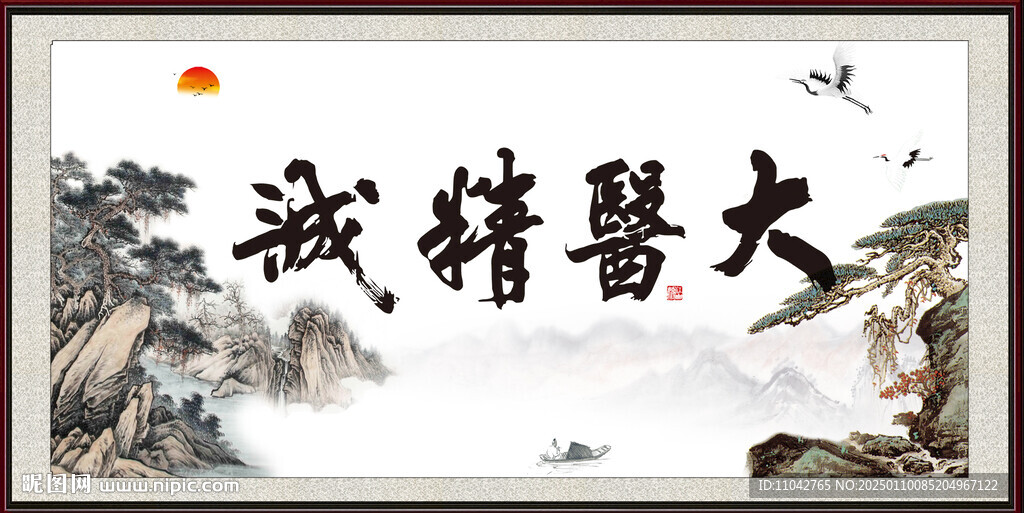 大醫(yī)精誠