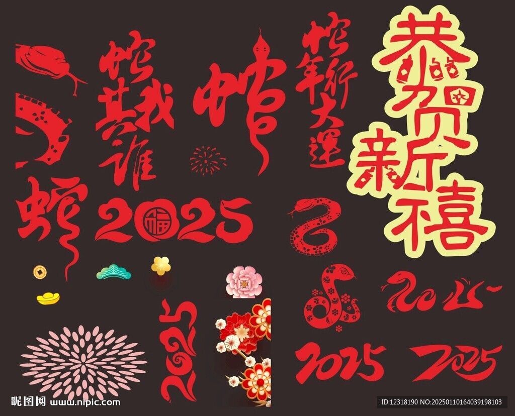 蛇年素材