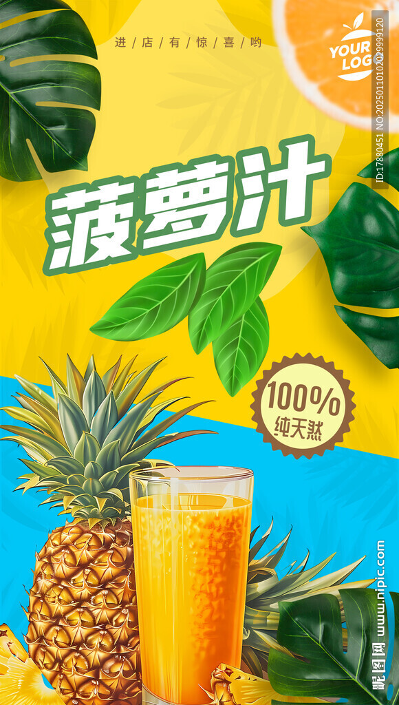菠蘿汁海報(bào)