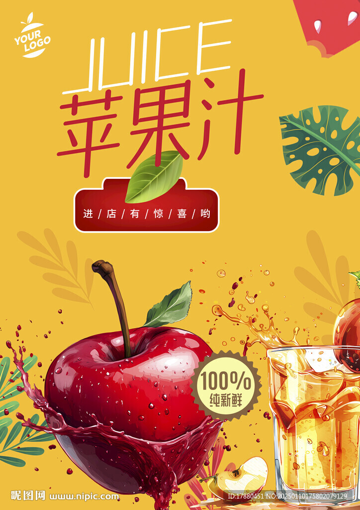蘋(píng)果汁海報(bào)