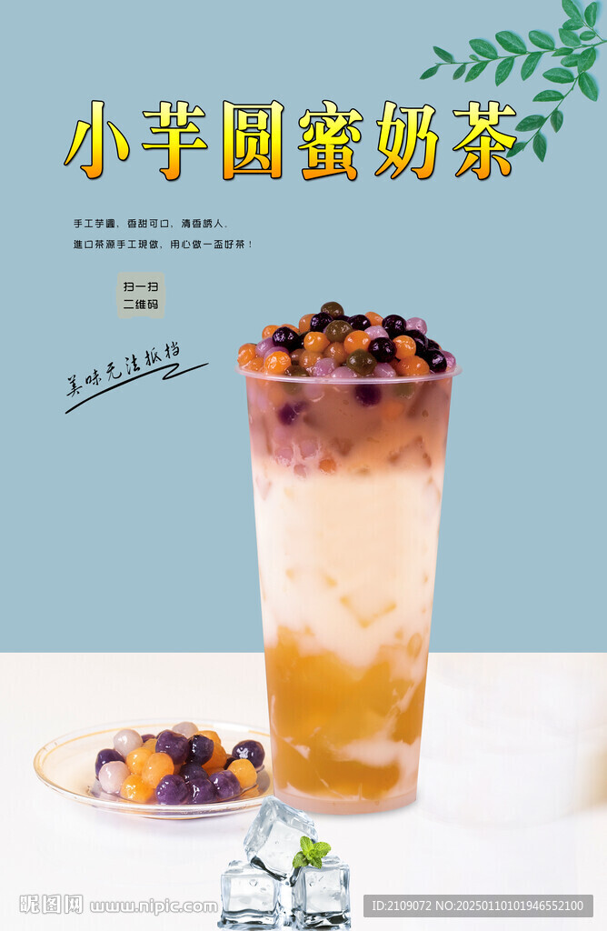 小芋圓蜜奶茶 