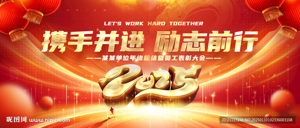 2025紅色年會(huì)商務(wù)主視覺(jué)