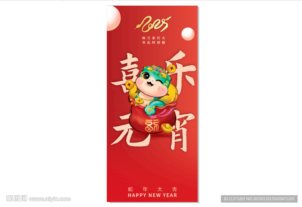 2025蛇年元宵海報(bào)