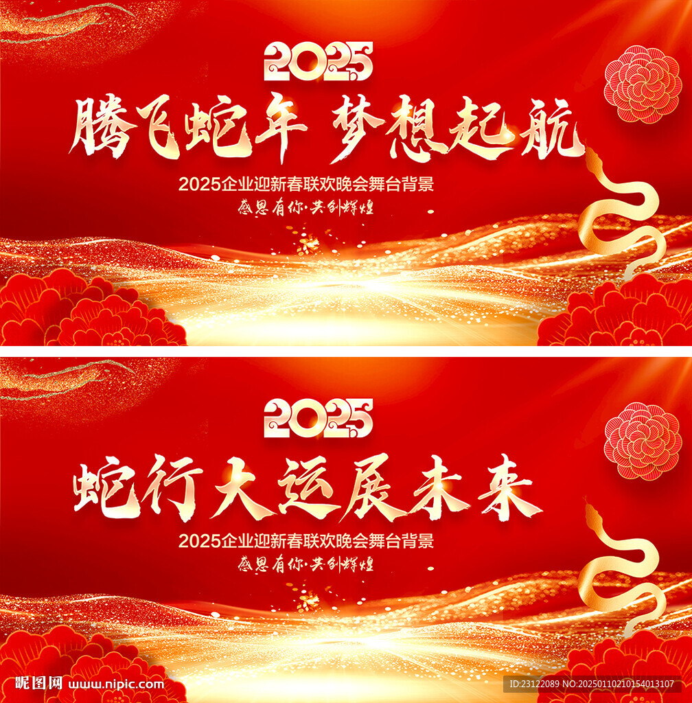 蛇年年會(huì)