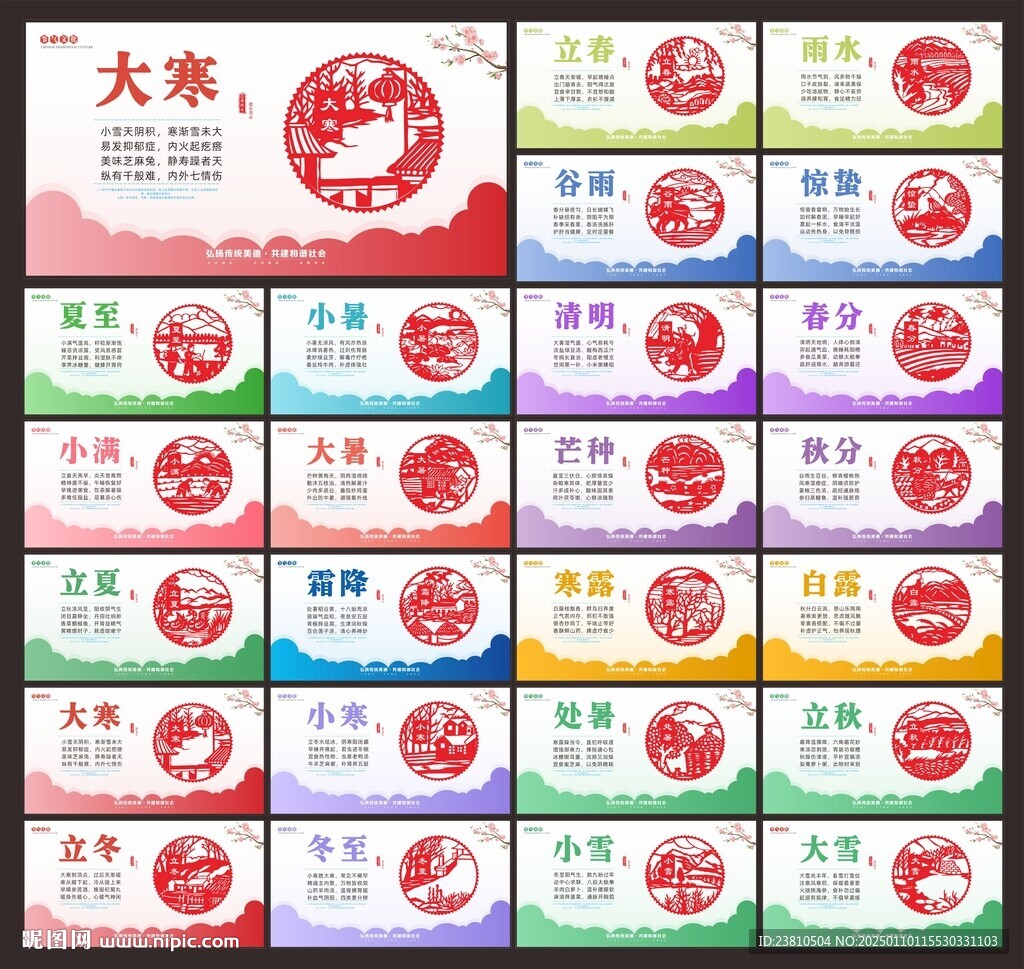 24節(jié)氣文化展板