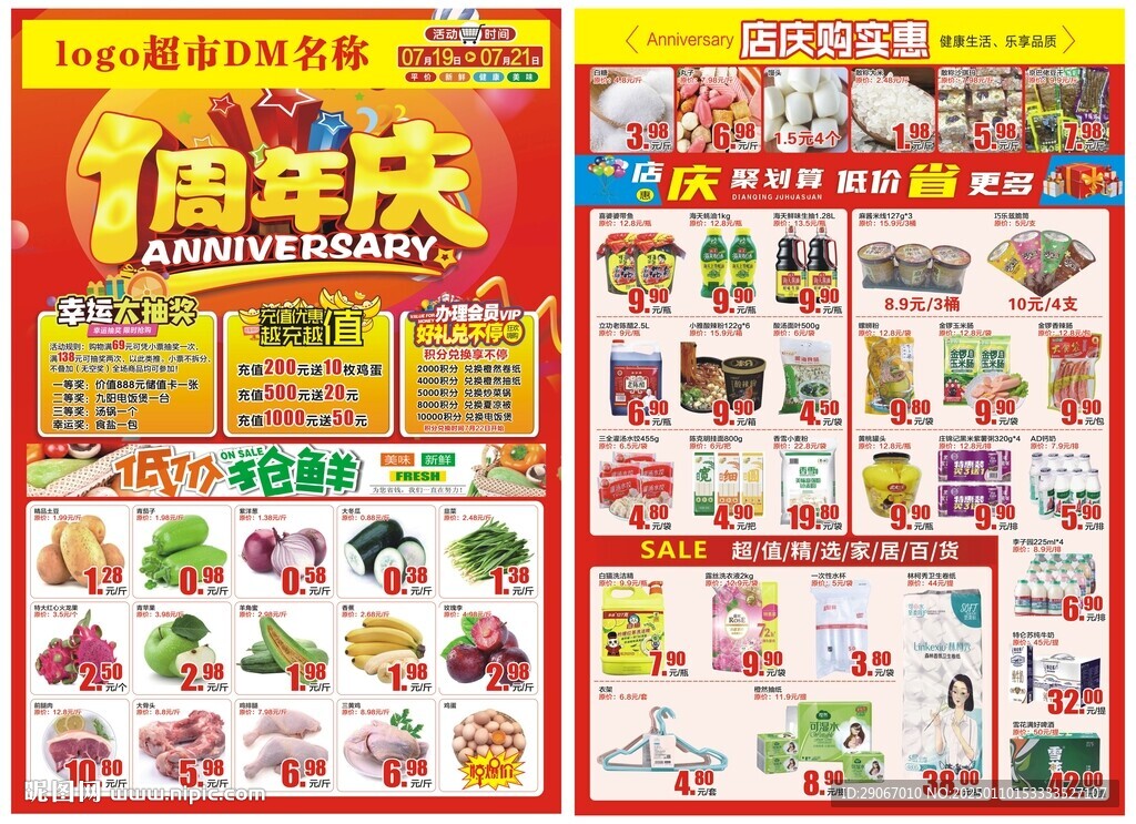 一周年慶超市DM