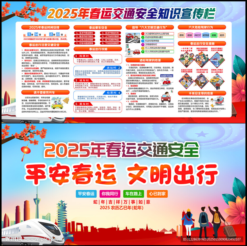 2025蛇年春運安全