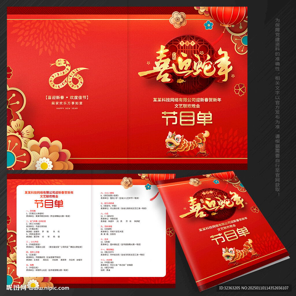 蛇年節(jié)目單