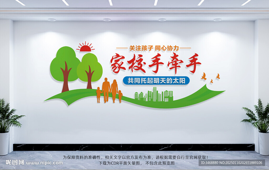 家校共育文化墻