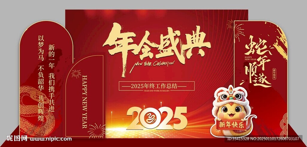 蛇年年會(huì)盛典